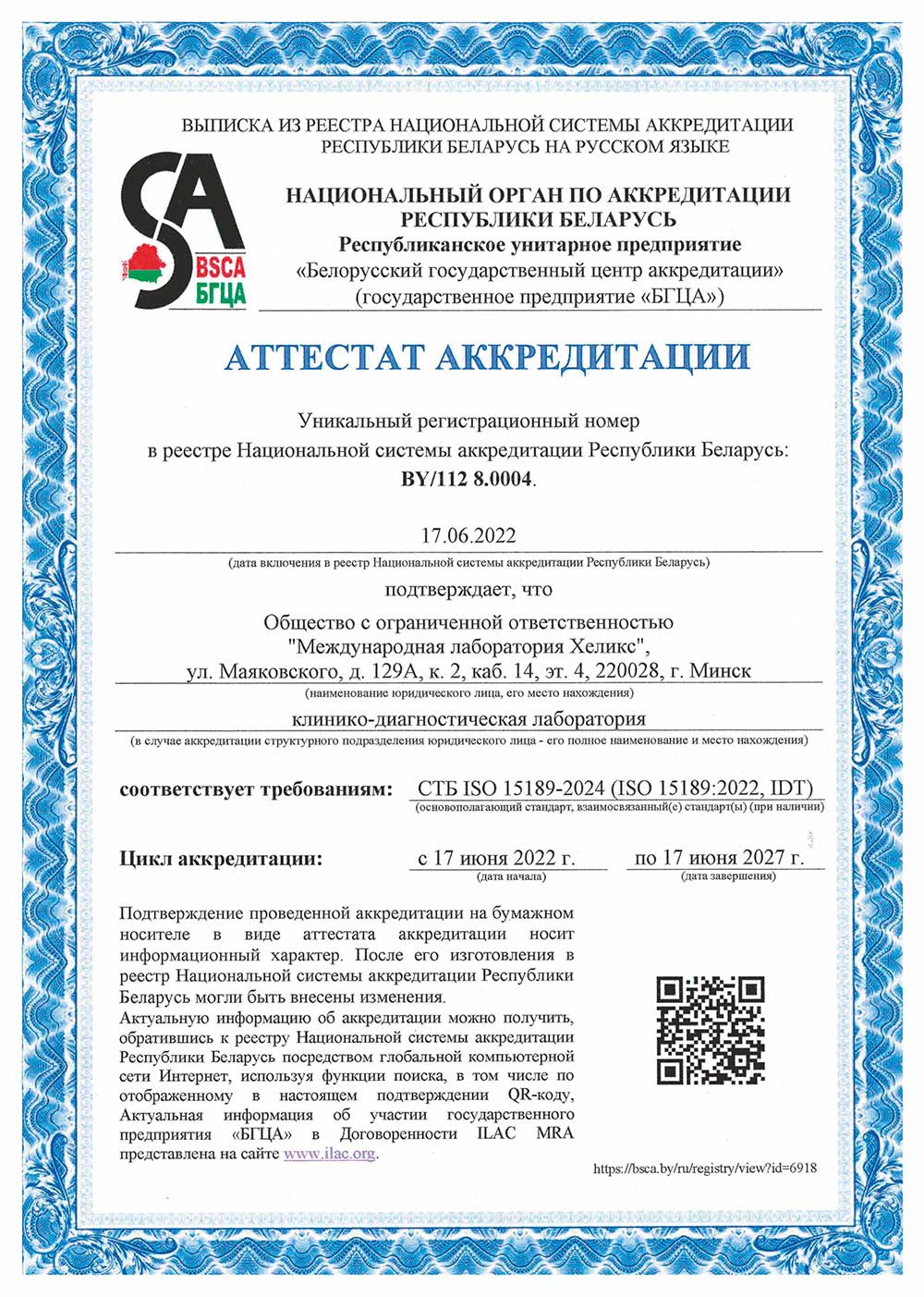 Аттестат аккредитации ISO 15189