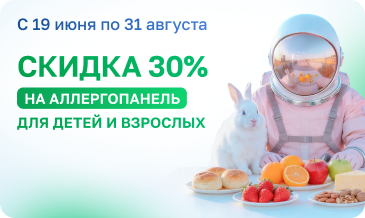 Аллергопанель со скидкой 30%