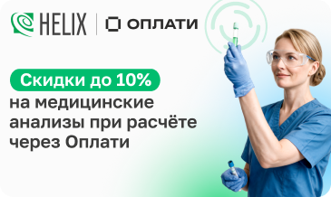 HELIX & ОПЛАТИ