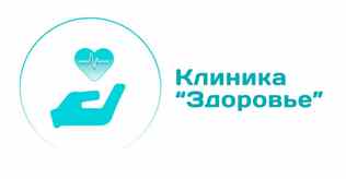 Клиника «Здоровье»