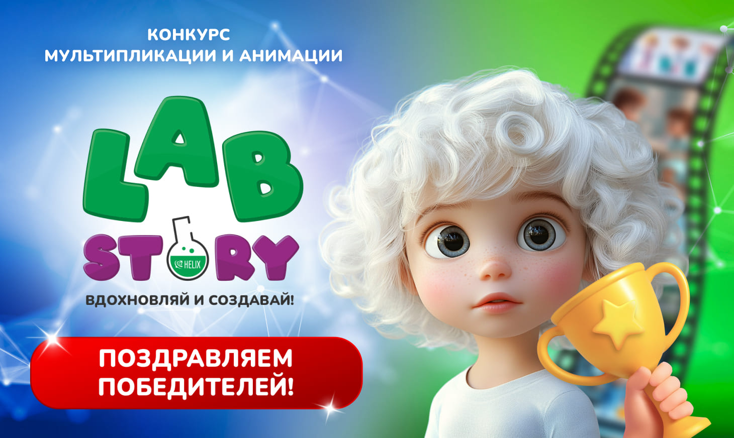 🎉 Конкурс мультфильмов LabStory завершен! Поздравляем победителей! 🎉