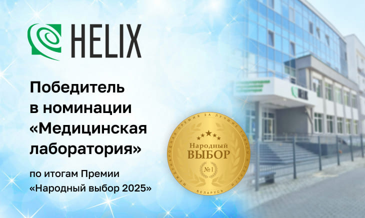 Хеликс – победитель в номинации «Медицинская лаборатория» по итогам премии «Народный выбор 2025»! 🎉