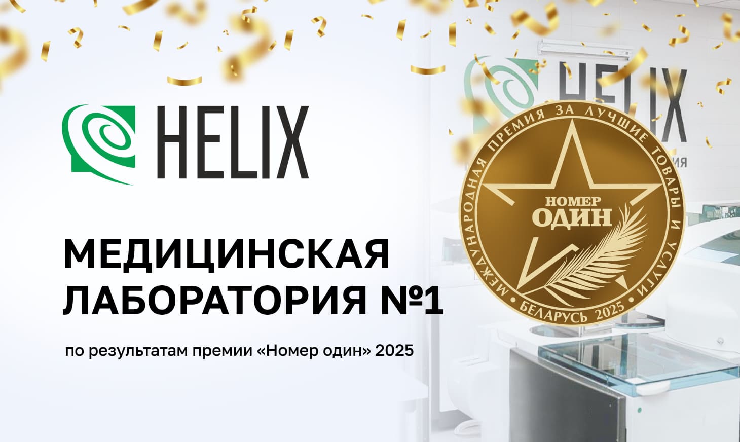 Хеликс — Медицинская лаборатория №1 по итогам Премии «Номер один» 2025! 🎉