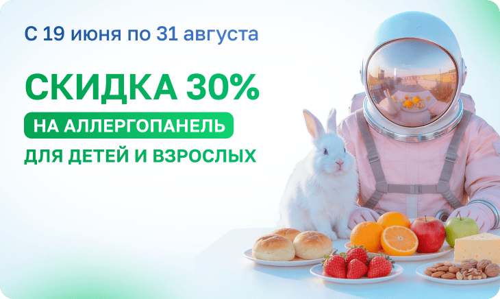 Аллергопанель для детей и взрослых со скидкой 30%