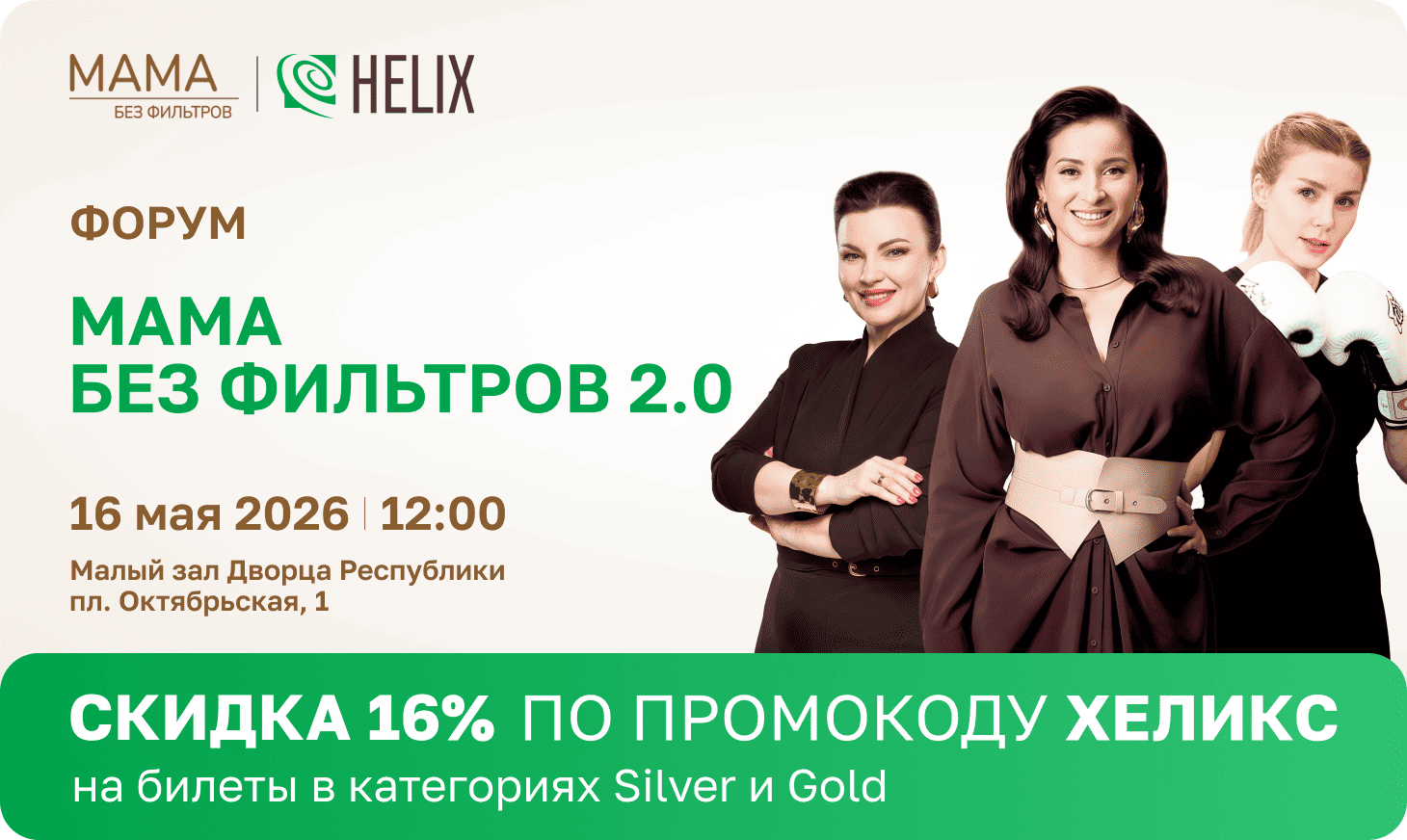 HELIX – официальный партнер форума «Мама без фильтров 2.0»