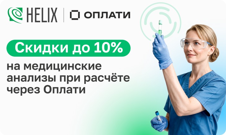 Заботьтесь о здоровье вместе с Helix и Оплати