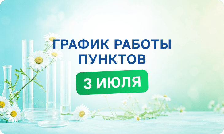 График работы сети медицинских пунктов Helix 3 июля 2026 года