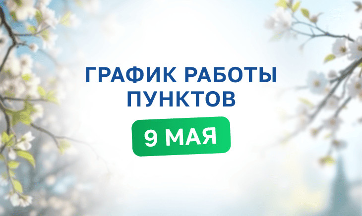 График работы сети медицинских пунктов Helix 9 мая 2026 года