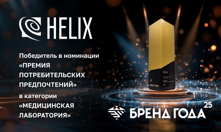 «Хеликс» — БРЕНД ГОДА 2025 🏆