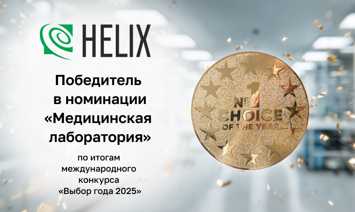 Мы снова на пьедестале! «Хеликс» — ВЫБОР ГОДА 2025 🏆