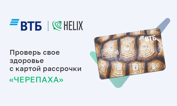 Проверьте здоровье вместе с Международной лабораторией Хеликс и Банком ВТБ