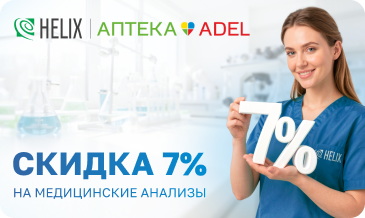 Партнерская акция Helix & Adel