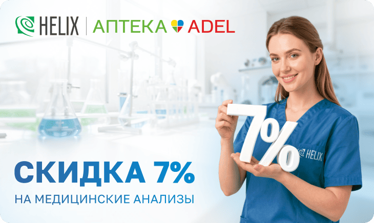 Партнерская акция HELIX & ADEL