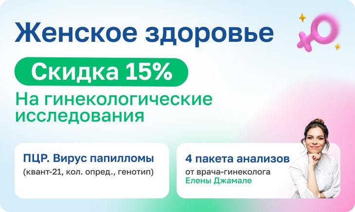 СКИДКА 15% на на гинекологические исследования