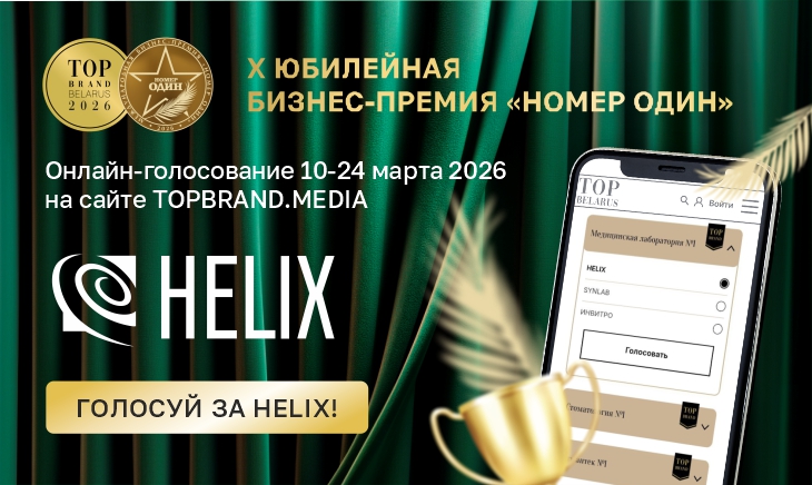Голосуй за Helix в категории "Медицинская лаборатория N1" 🏆