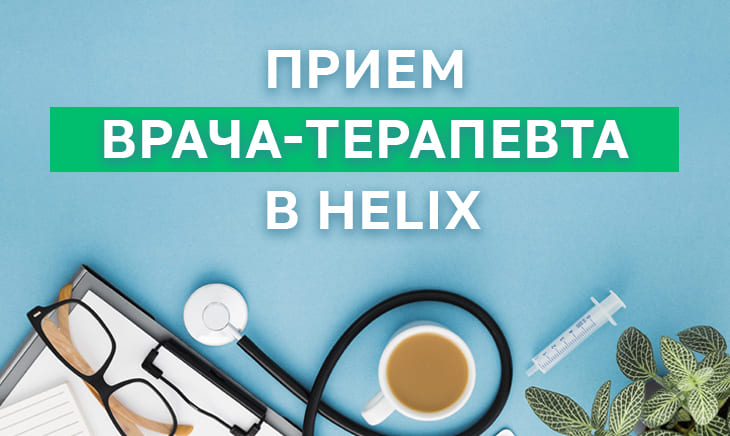 Прием врача-терапевта в Минске
