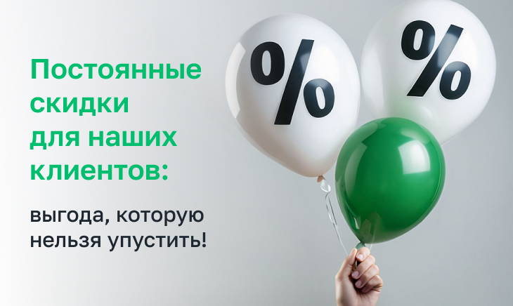 ПОСТОЯННЫЕ СКИДКИ