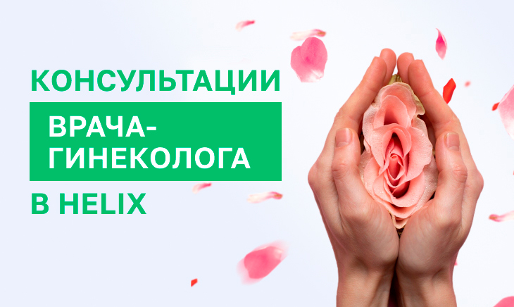 Прием врача акушера-гинеколога в Минске