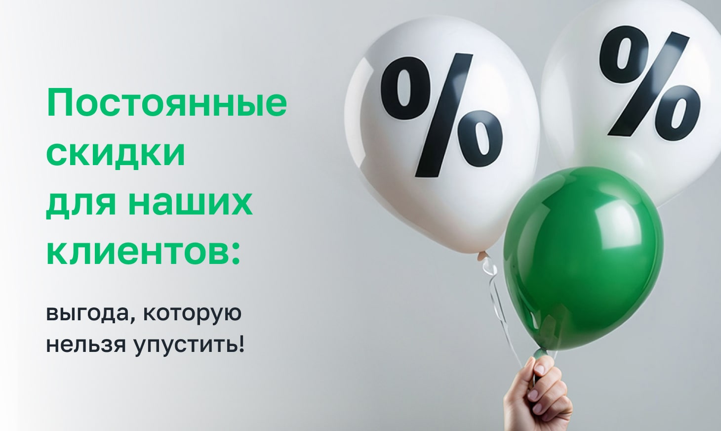 Постоянные скидки клиентам