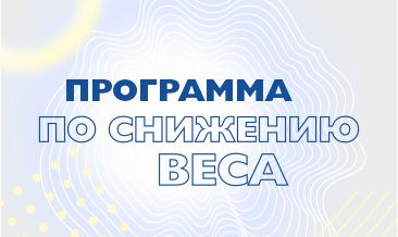 Для тех, кто худеет: комплекс анализов «Программа по снижению веса»