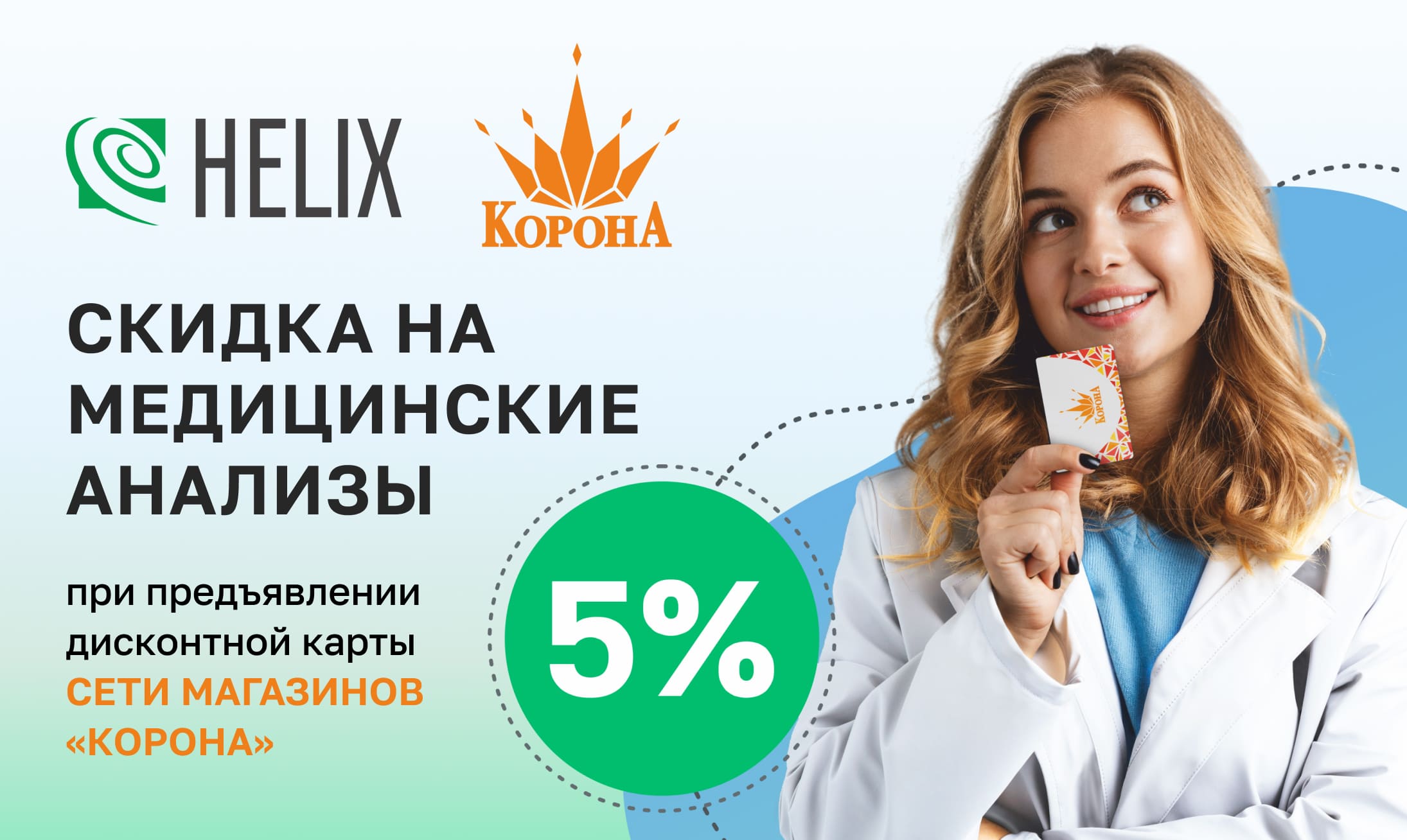 Партнерская акция HELIX & КОРОНА