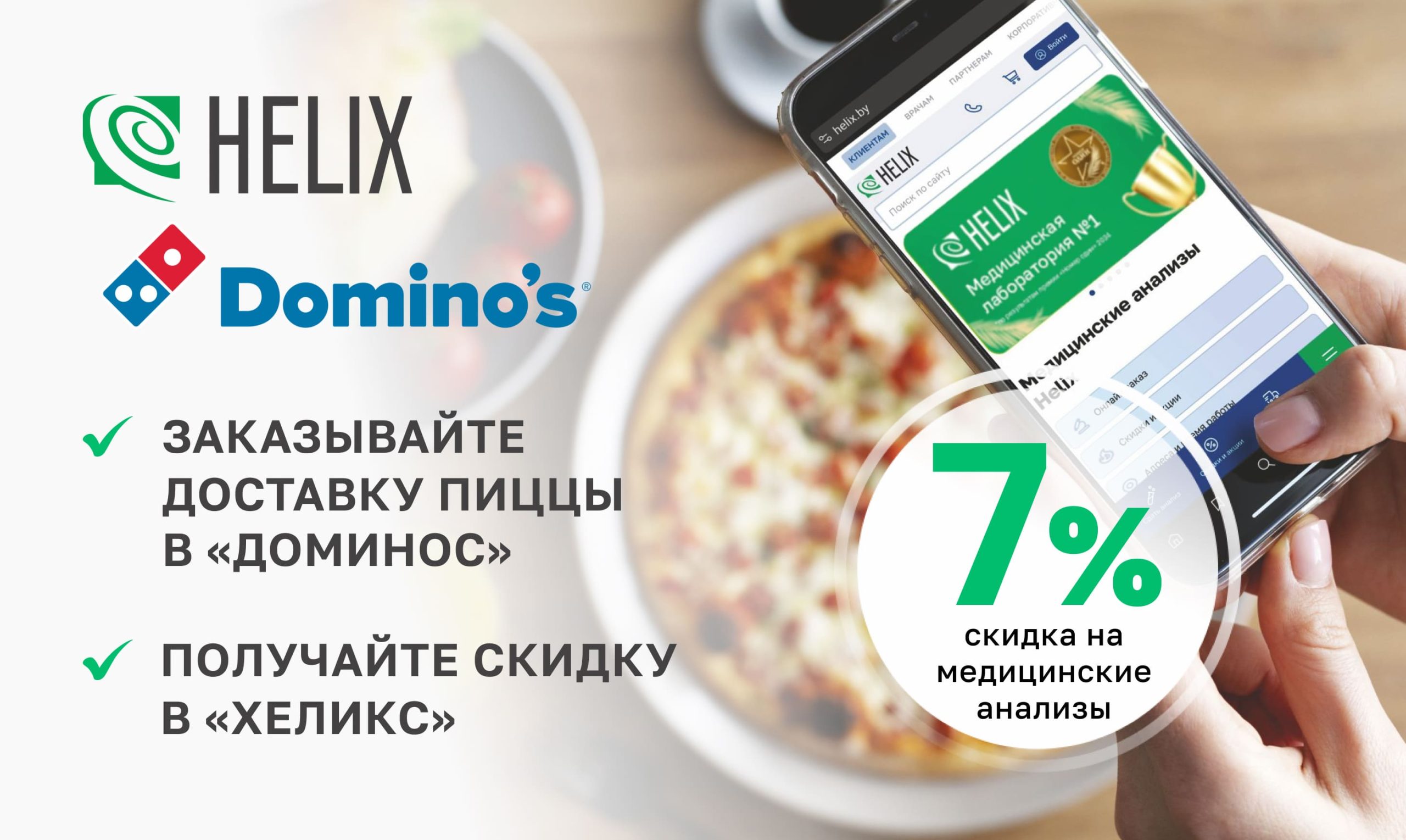 Партнерская акция HELIX & DOMINO’S