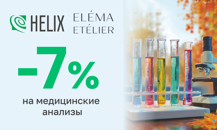 Партнерская акция HELIX & ЭЛЕМА и ETELIER