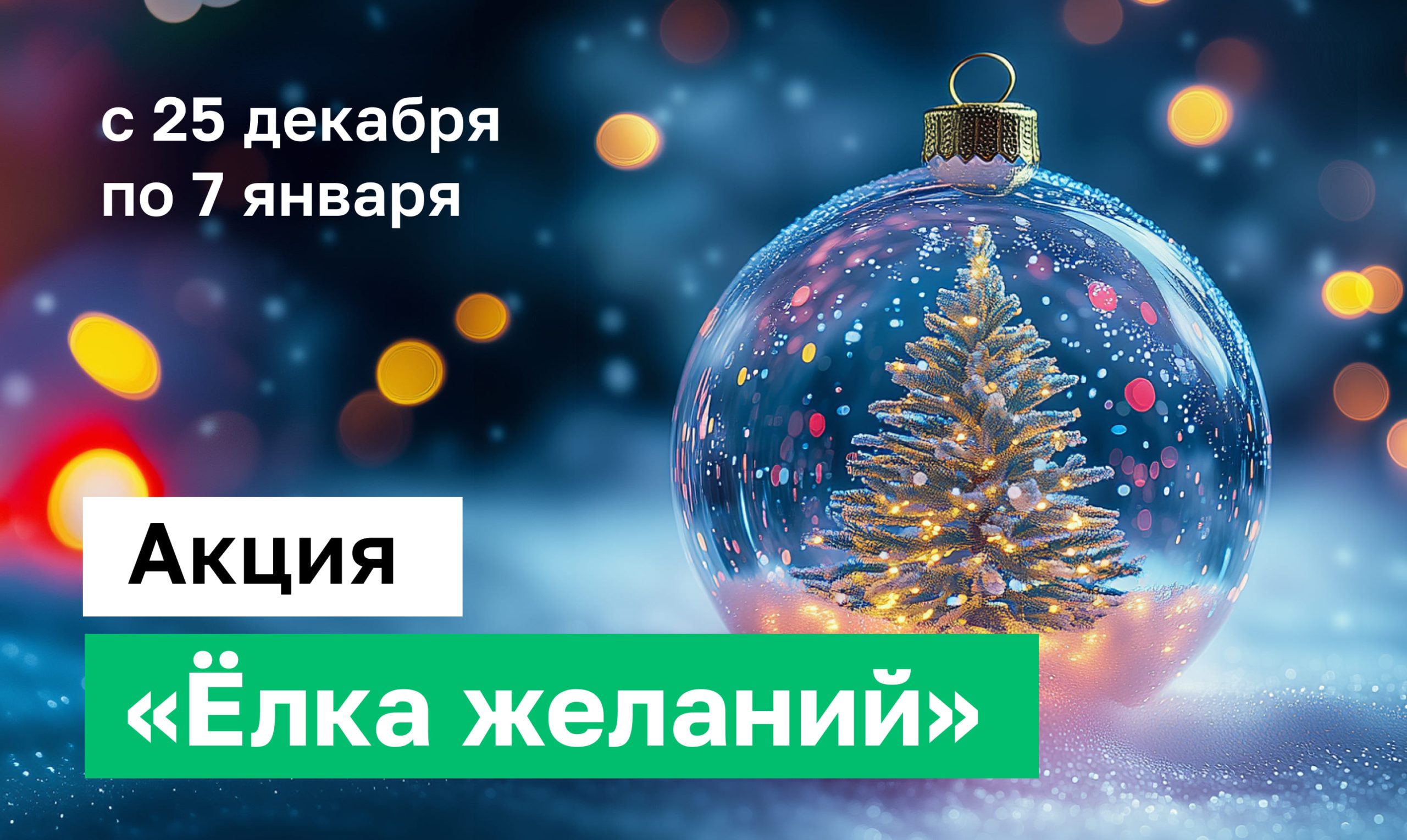 Акция «Ёлка желаний» в Хеликс! 🎄🎁