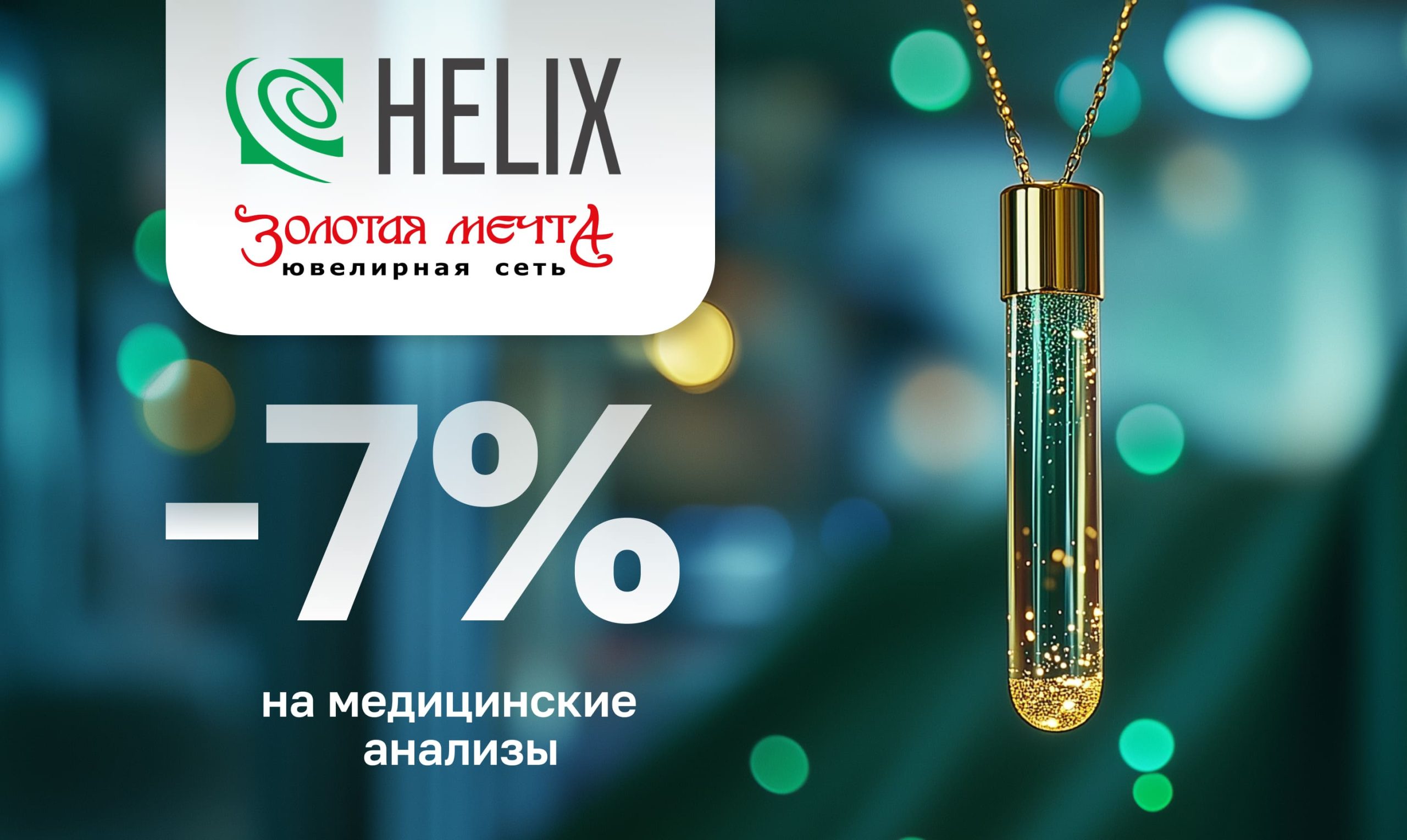 Партнерская акция HELIX & Сеть ювелирных магазинов «ЗОЛОТАЯ МЕЧТА»