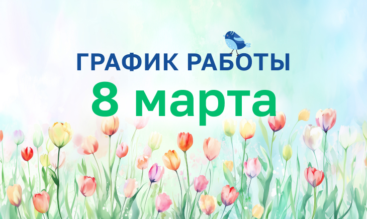 График работы 8 марта