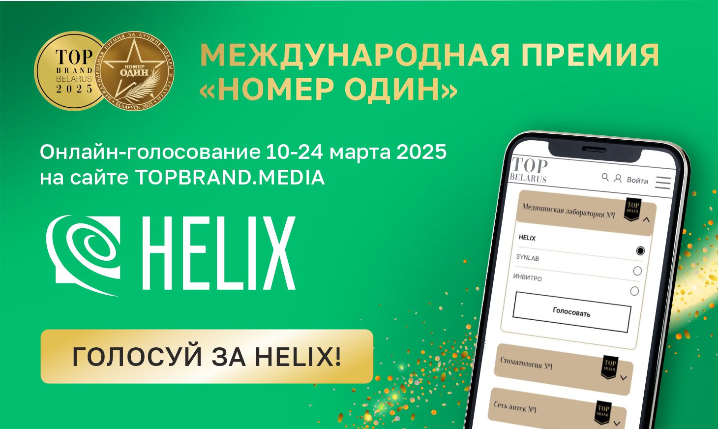 Голосуй за Helix в категории 