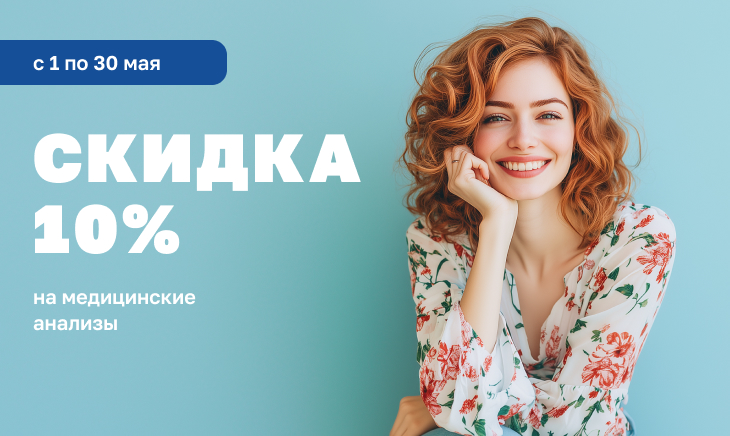 Скидка -10% в Мае 🌟