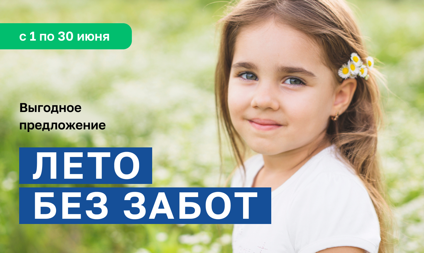 Акция «Лето без забот»☀️