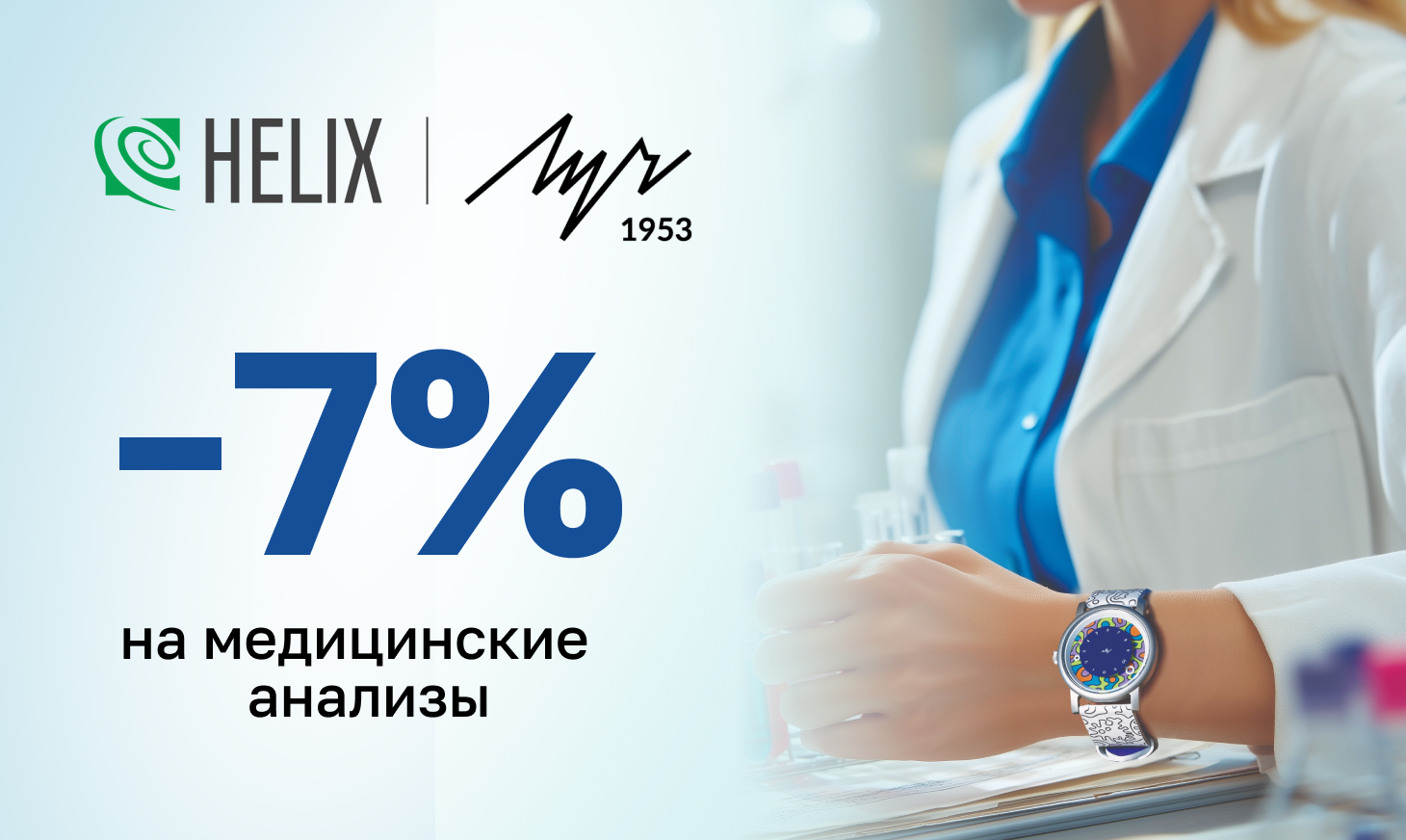 Helix & Луч
