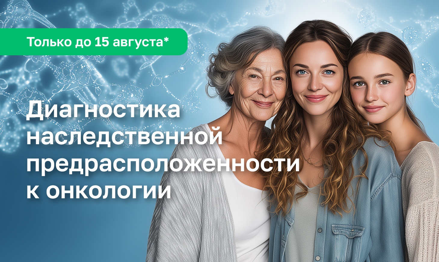 НОВАЯ УСЛУГА: УЗНАЙ О СВОИХ ГЕНЕТИЧЕСКИХ РИСКАХ