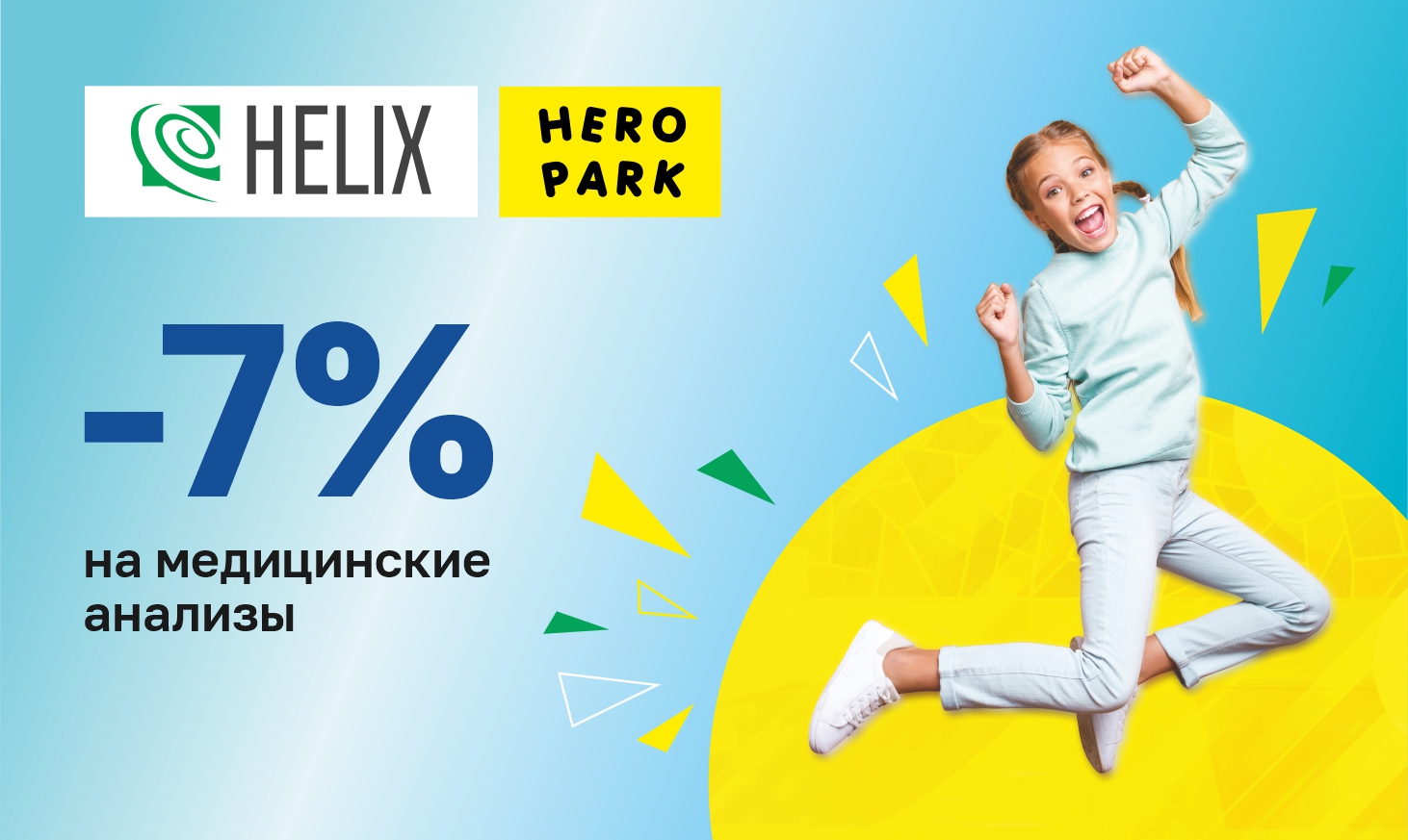 Акция от Helix и Hero Park! 🔥🤸‍♀️