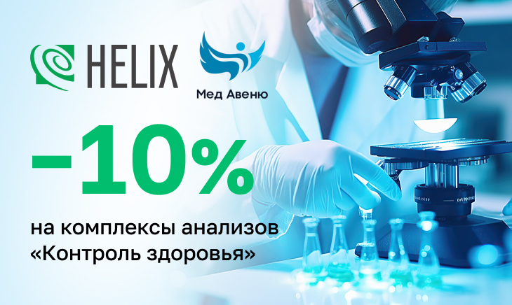 Акция Helix & МедАвеню