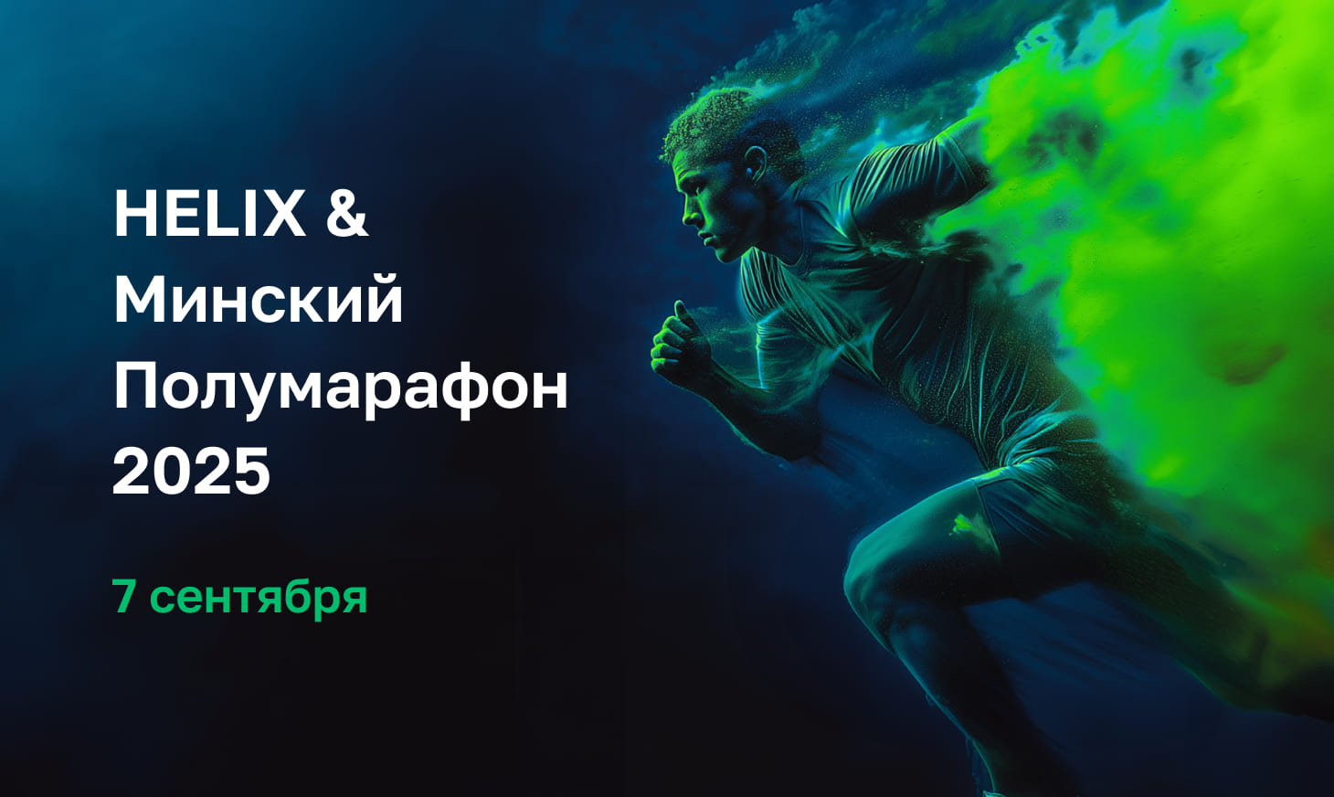 Международная Лаборатория Helix — Официальный Партнер Минского Полумарафона 2025 🔥