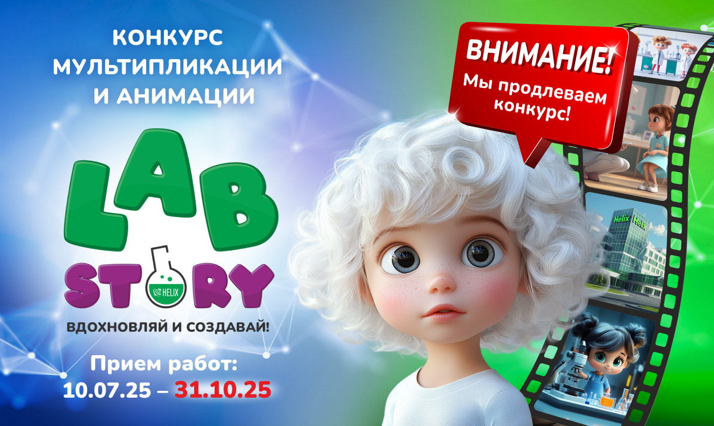 🌟Продление конкурса мультипликации и анимации «LabStory» 🎬