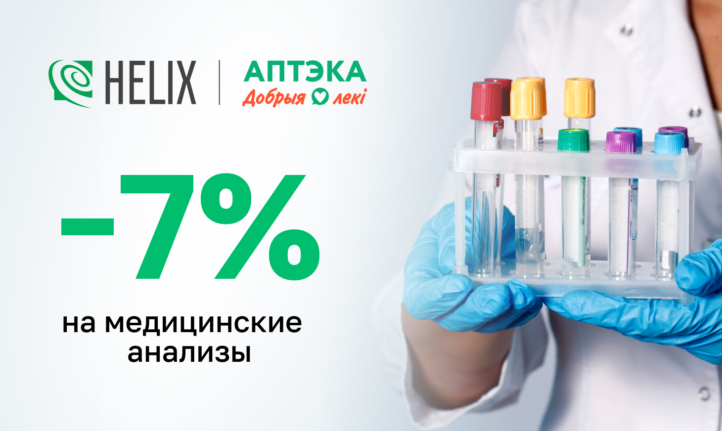 Хеликс & Добрыя лекi