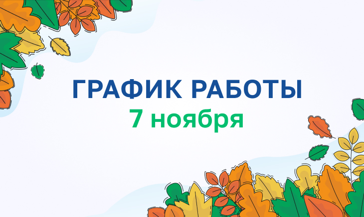 График работы 7 ноября