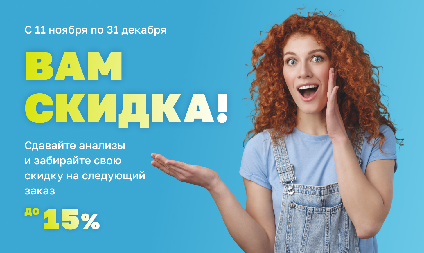 Акция «Вам скидка!» ⭐