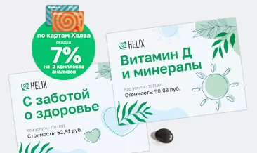 Дарим скидку 7% на два комплекса анализов при оплате картами рассрочки «Халва»