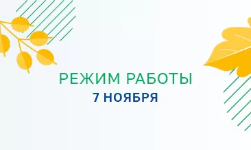 График работы 7 ноября