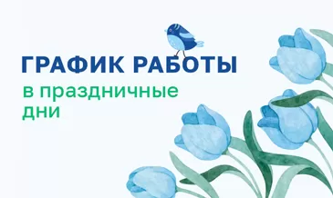 График работы 8 марта