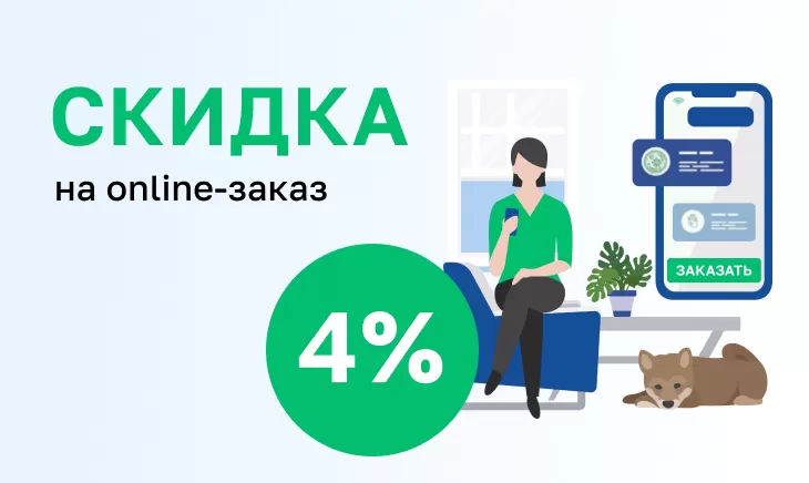 Cкидка 4% на онлайн заказ