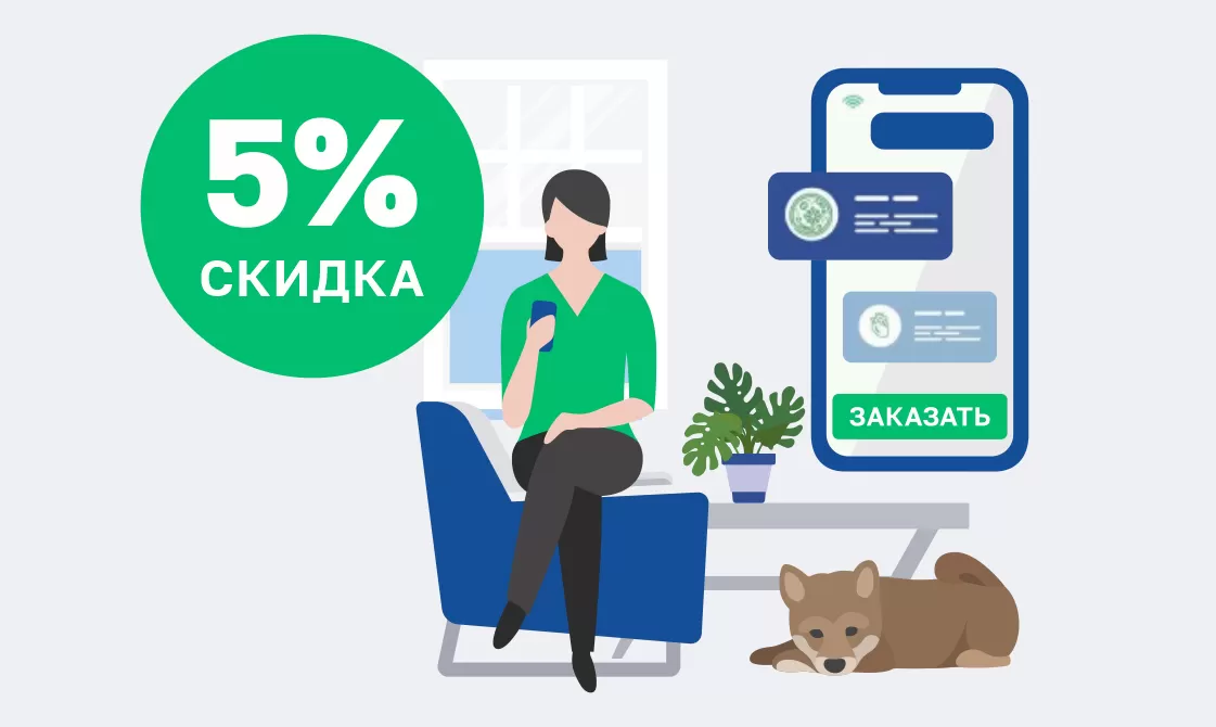 Cкидка 5% на онлайн-заказ