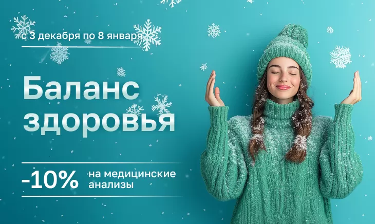 Акция ❄️Баланс здоровья❄️