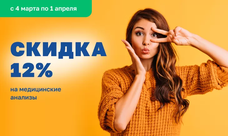 Скидка 12% в Марте