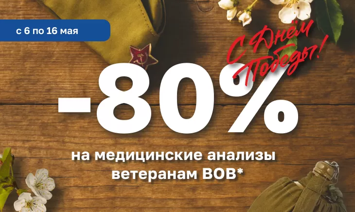 -80% ветеранам и участникам ВОВ 🌟